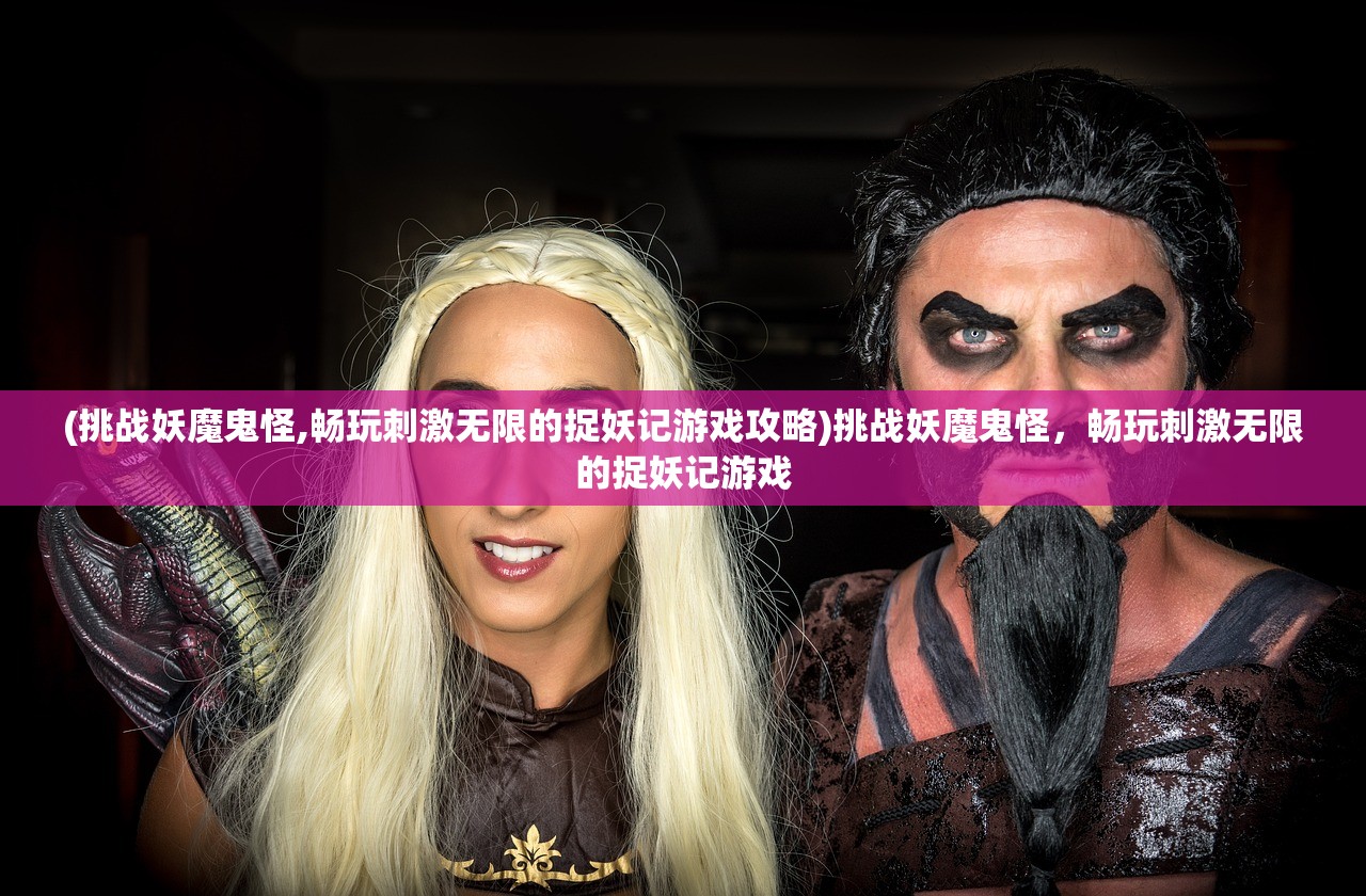 (魔兽地图天地劫纪念版一共有多少波)魔兽地图天地劫纪念版，深入解析与探索