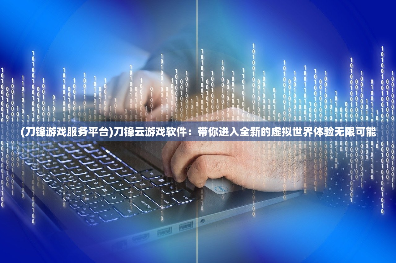 (武炼巅峰笔趣阁免费阅读全文)武炼巅峰笔趣阁，免费阅读，探索武道巅峰之旅