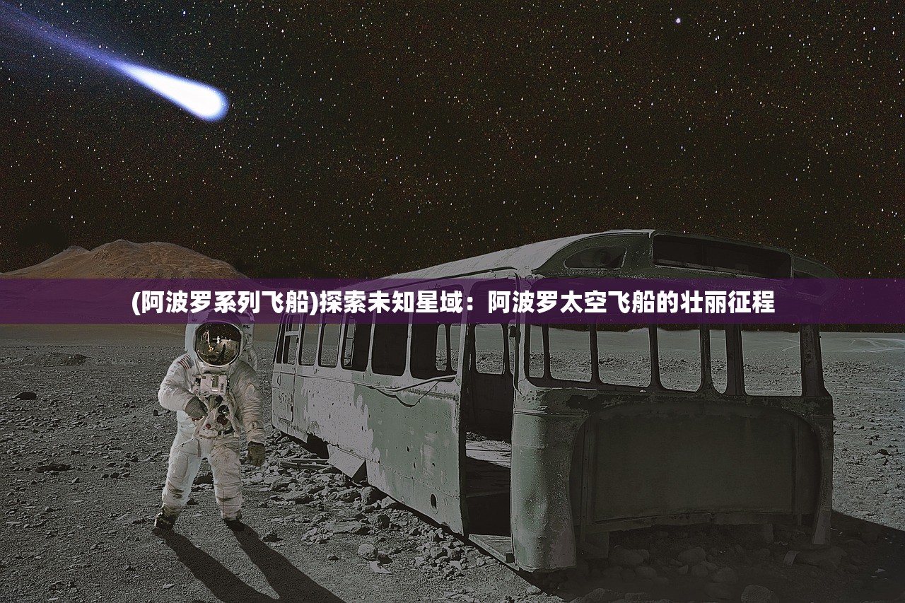 (阿波罗系列飞船)探索未知星域：阿波罗太空飞船的壮丽征程