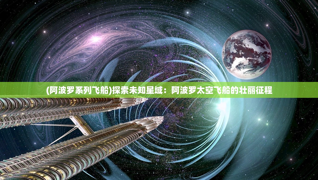 (阿波罗系列飞船)探索未知星域：阿波罗太空飞船的壮丽征程