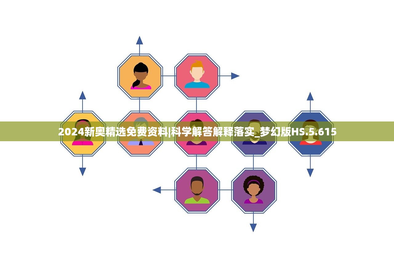 2024新奥精选免费资料|科学解答解释落实_梦幻版HS.5.615