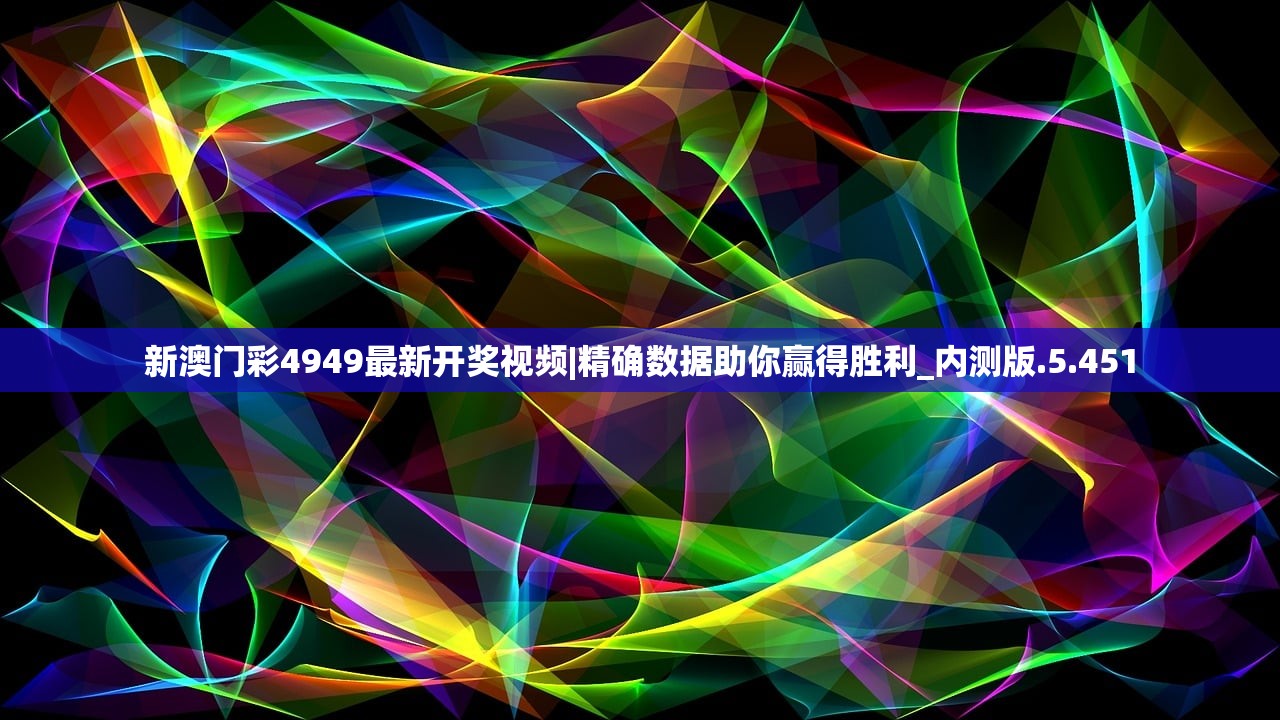 新奥天天开奖资料大全600tKm|涵盖了广泛的解释落实方法_储备版.6.929