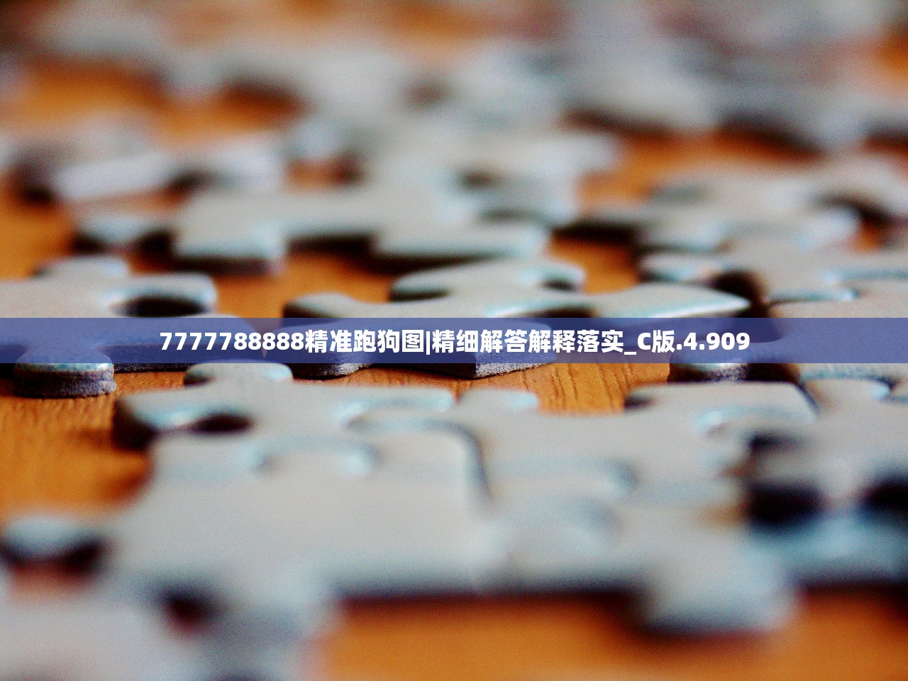 7777788888精准跑狗图|精细解答解释落实_C版.4.909