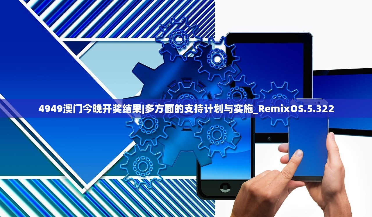 4949澳门今晚开奖结果|多方面的支持计划与实施_RemixOS.5.322