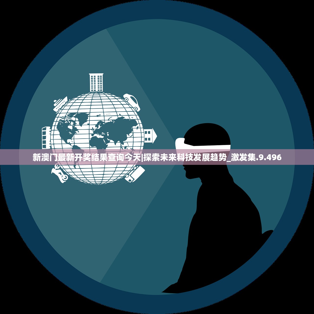 新澳门最新开奖结果查询今天|探索未来科技发展趋势_激发集.9.496 新澳门最新开奖结果查询今天|探索未来科技发展趋势_激发集.9.496
