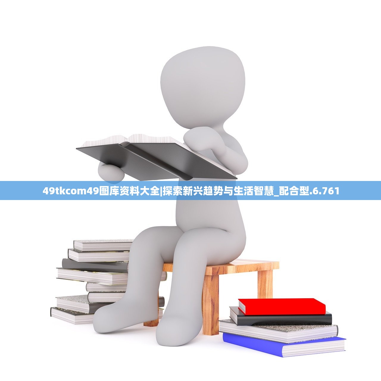 49tkcom49图库资料大全|探索新兴趋势与生活智慧_配合型.6.761 49tkcom49图库资料大全|探索新兴趋势与生活智慧_配合型.6.761