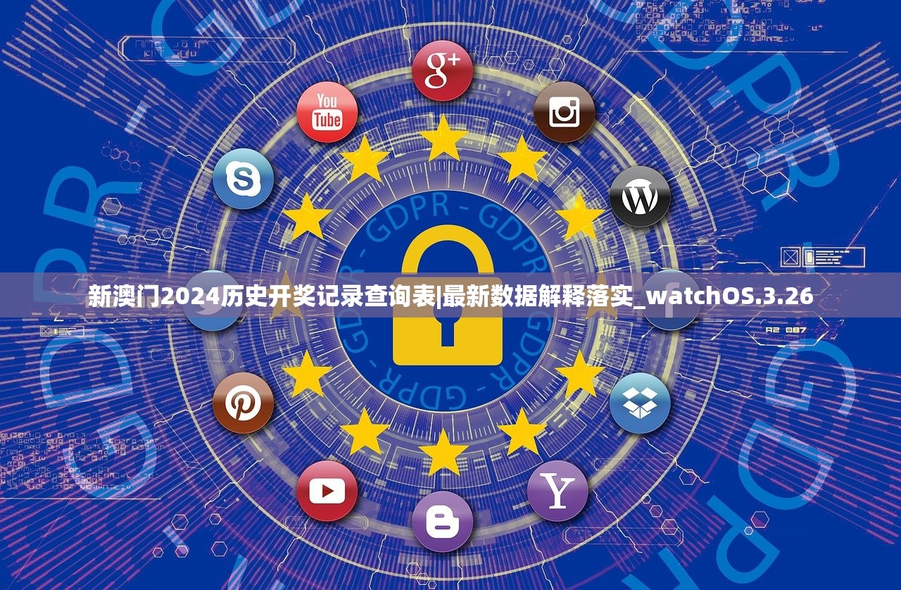 新澳门2024历史开奖记录查询表|最新数据解释落实_watchOS.3.26 新澳门2024历史开奖记录查询表|最新数据解释落实_watchOS.3.26