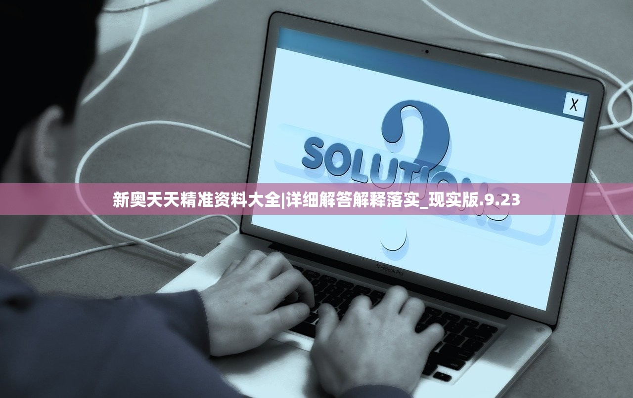 新奥天天精准资料大全|详细解答解释落实_现实版.9.23