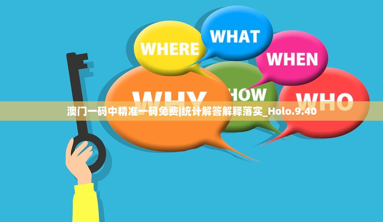 澳门一码中精准一码免费|统计解答解释落实_Holo.9.40
