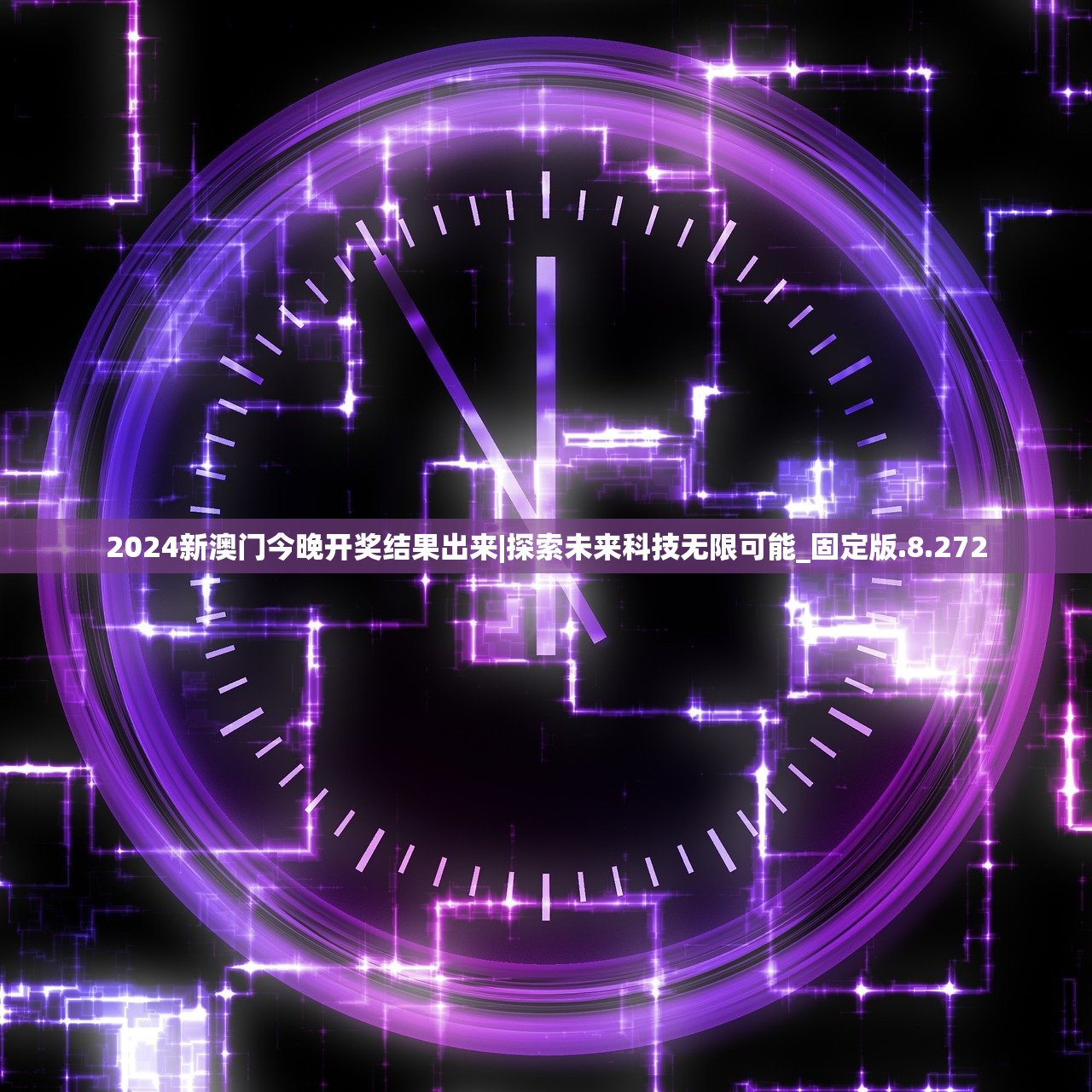 2024新澳门今晚开奖结果出来|探索未来科技无限可能_固定版.8.272 2024新澳门今晚开奖结果出来|探索未来科技无限可能_固定版.8.272