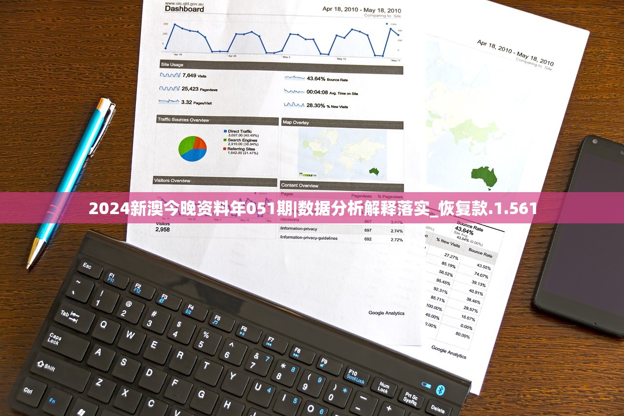 2024新澳今晚资料年051期|数据分析解释落实_恢复款.1.561