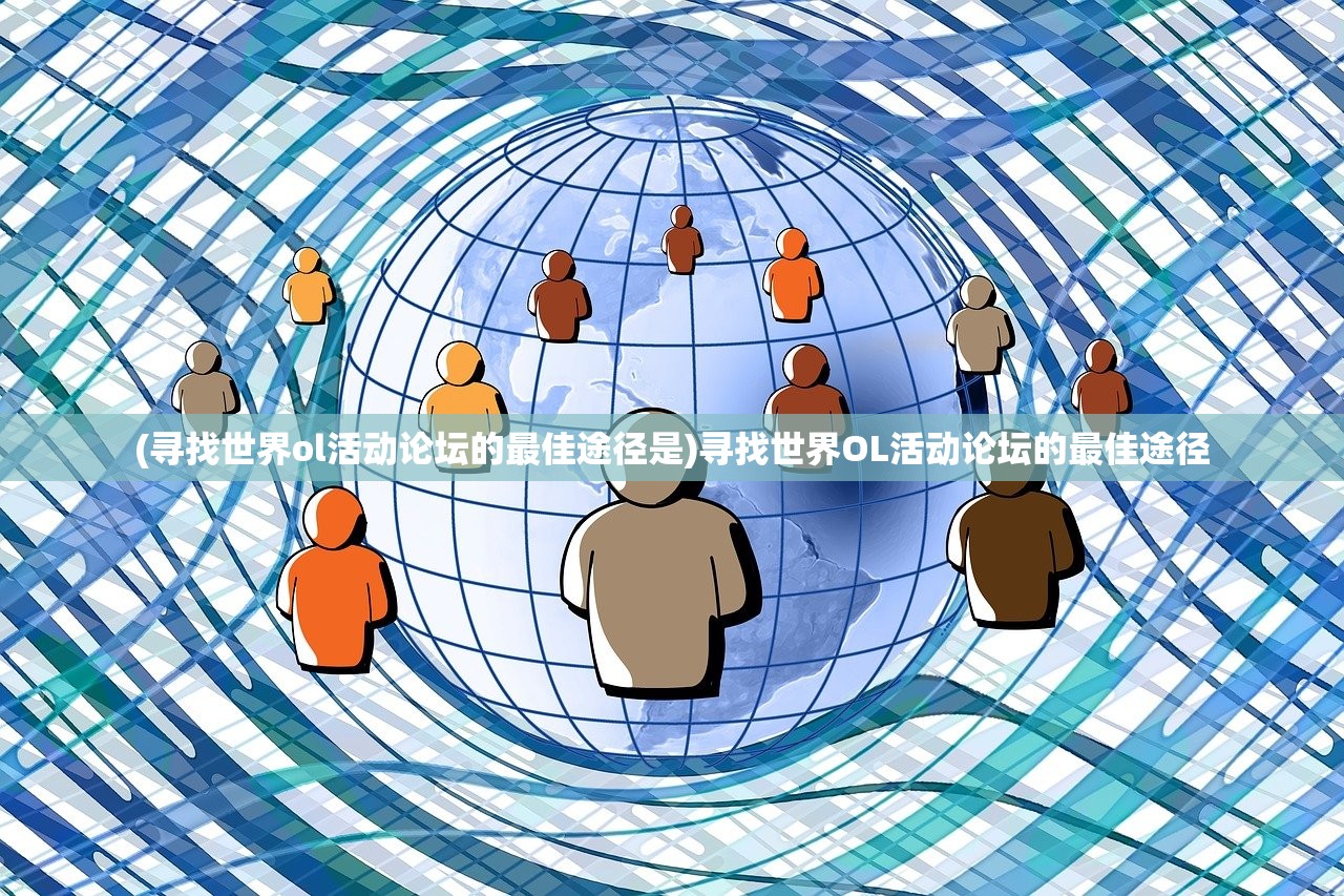 (无限修真全集免费观看)无限修真全集，探寻修真的奥秘与魅力