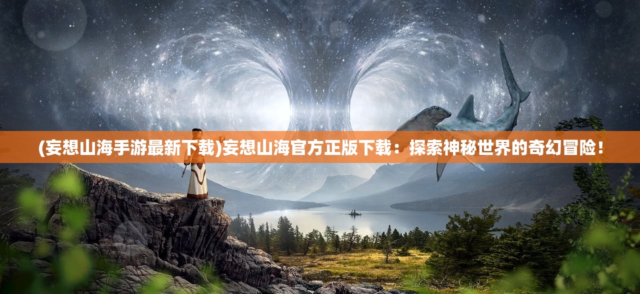 (仙剑炼妖录手游攻略)仙剑炼妖录手游，奇幻仙侠世界的探索与挑战