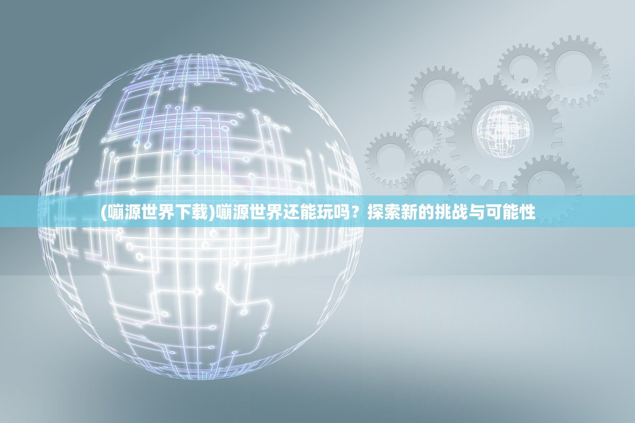 (十大经典塔防游戏单机版)塔防游戏界的璀璨明珠，十大经典塔防游戏盘点