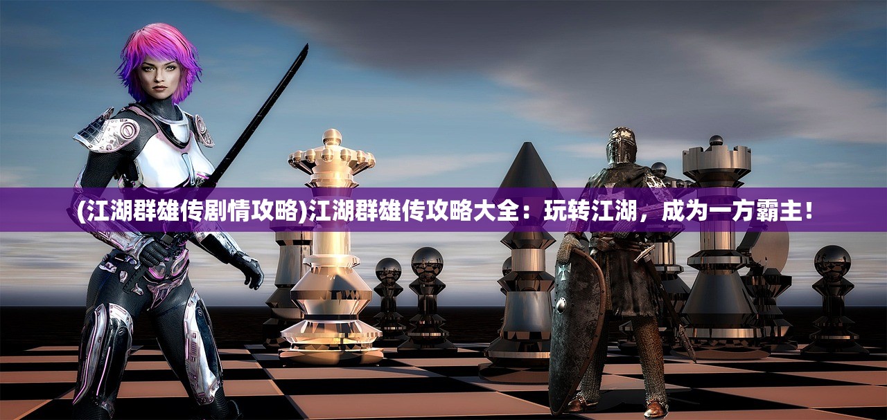 (决战仙魔网站)决战仙魔无限钻石版,游戏深度解析与常见问题解答 (决战仙魔网站)决战仙魔无限钻石版,游戏深度解析与常见问题解答