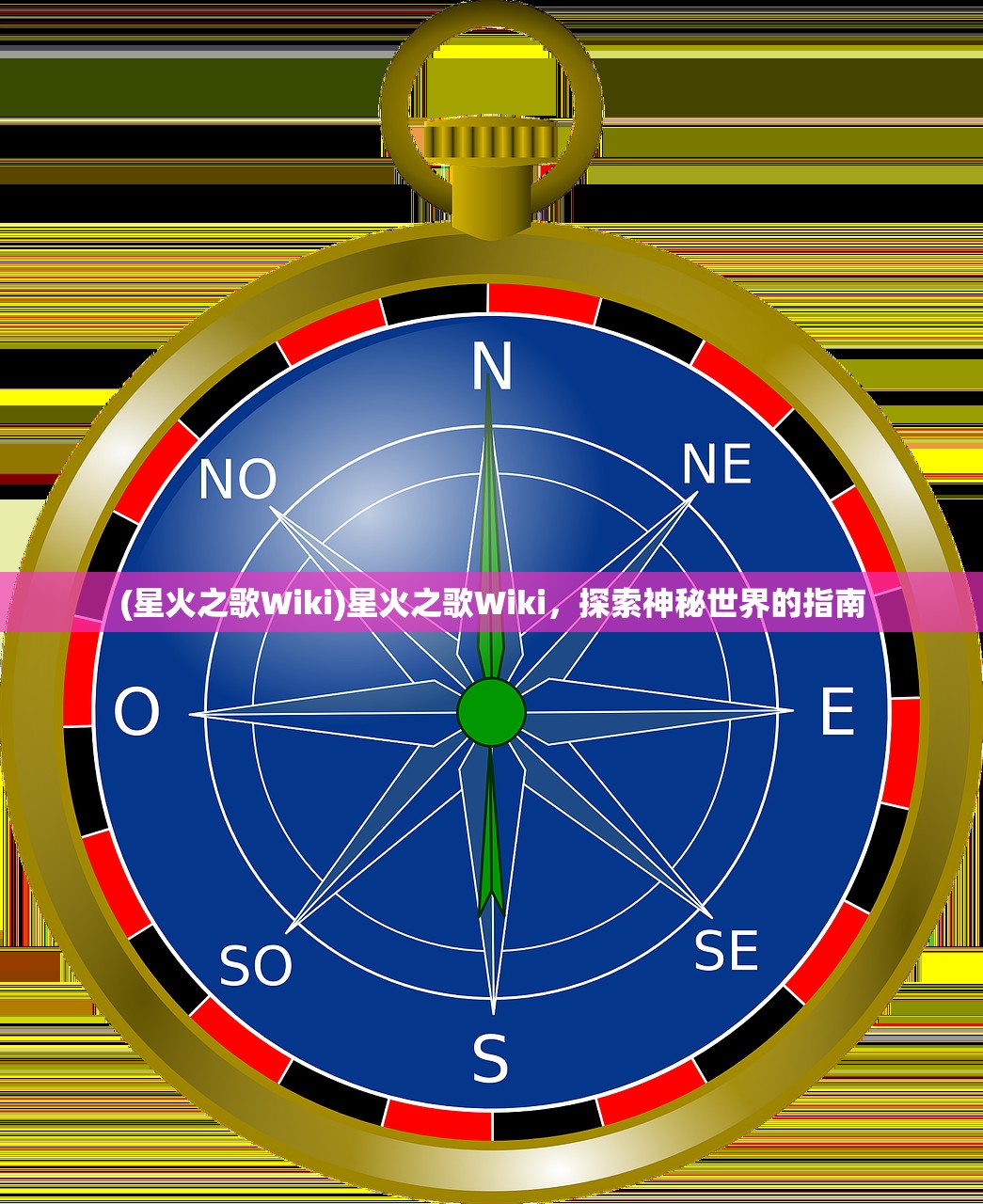 (星火之歌Wiki)星火之歌Wiki，探索神秘世界的指南