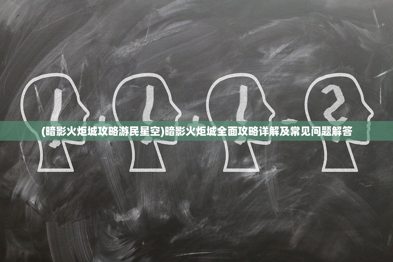 (勇闯三国攻略大全最新)勇闯三国攻略大全，游戏指南与常见问题解答