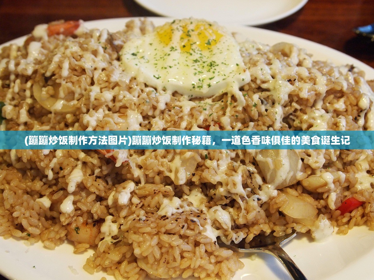 (蹦蹦炒饭制作方法图片)蹦蹦炒饭制作秘籍，一道色香味俱佳的美食诞生记