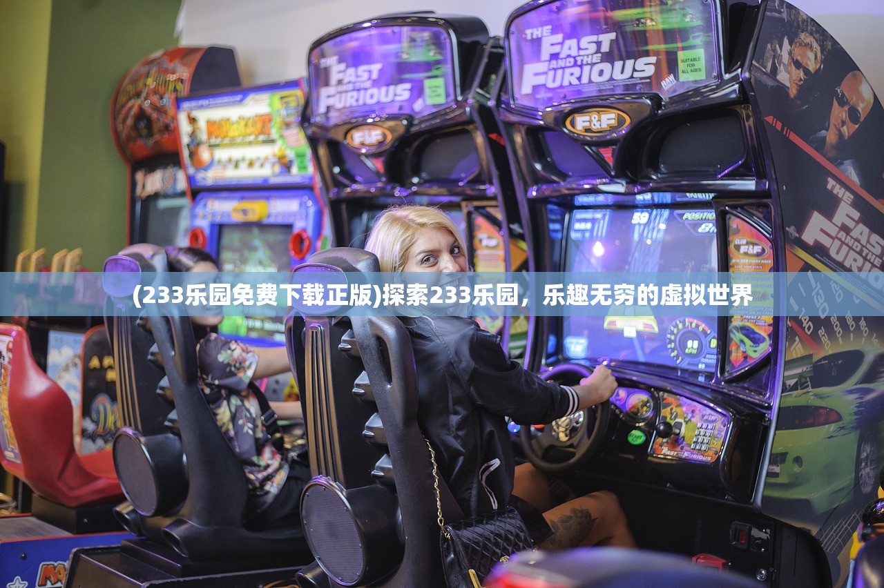 (233乐园免费下载正版)探索233乐园,乐趣无穷的虚拟世界 (233乐园免费下载正版)探索233乐园,乐趣无穷的虚拟世界