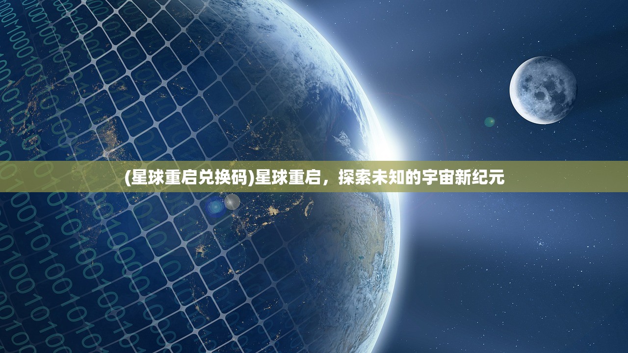 (星球重启兑换码)星球重启，探索未知的宇宙新纪元