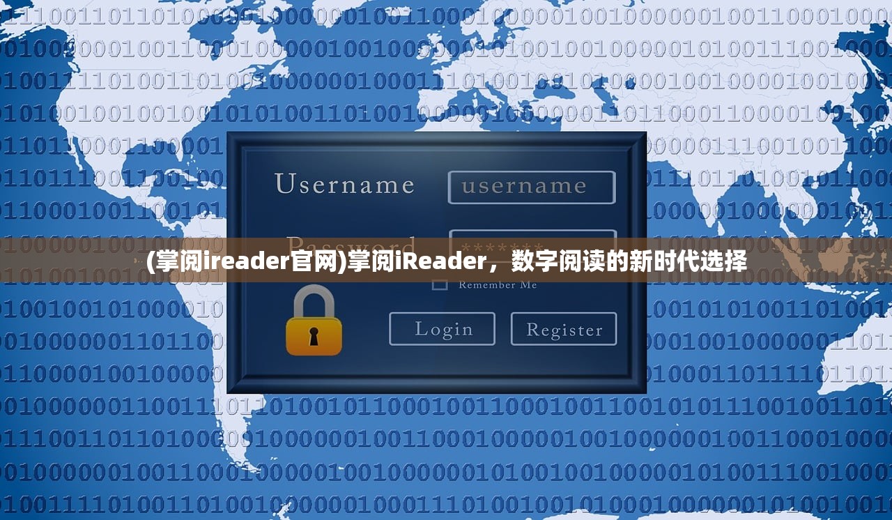 (掌阅ireader官网)掌阅iReader，数字阅读的新时代选择