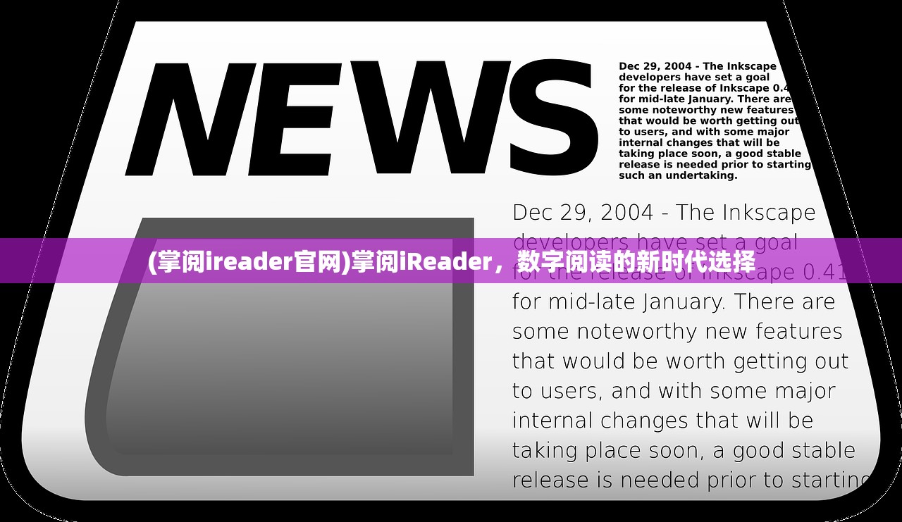 (掌阅ireader官网)掌阅iReader，数字阅读的新时代选择