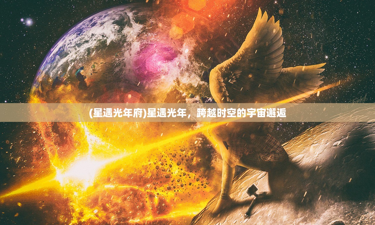 (星遇光年府)星遇光年，跨越时空的宇宙邂逅