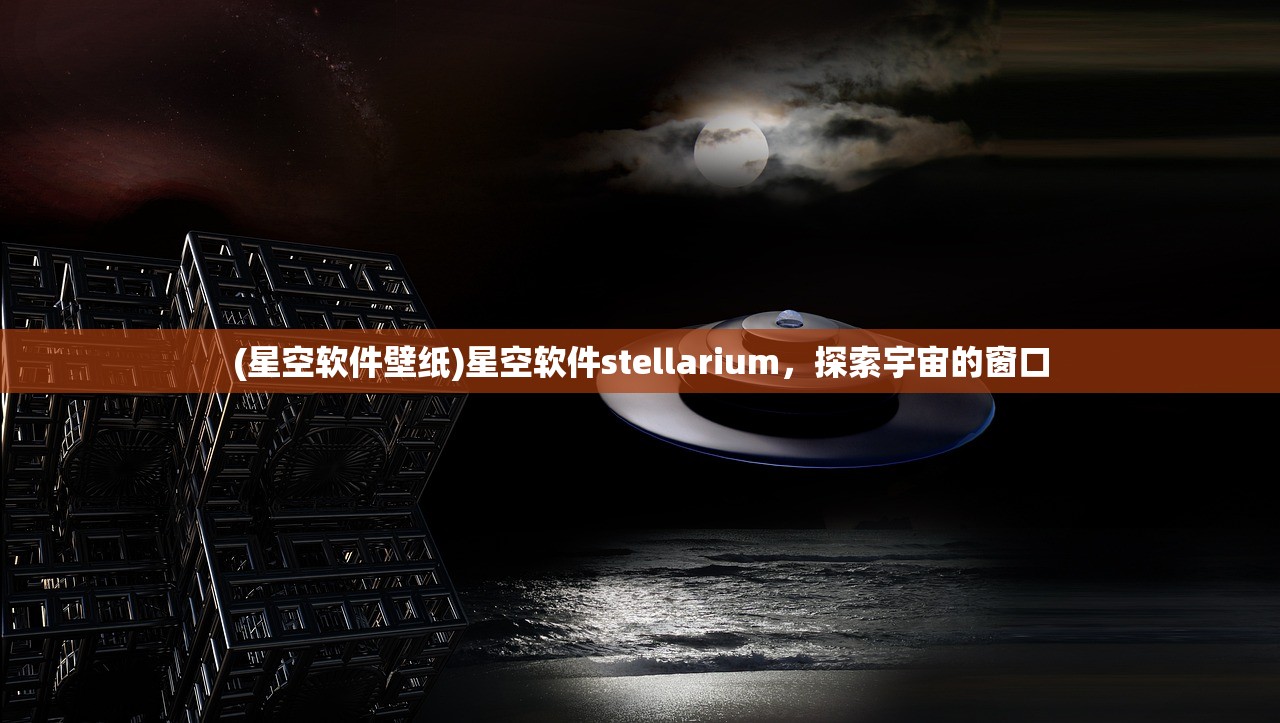 (星空软件壁纸)星空软件stellarium，探索宇宙的窗口