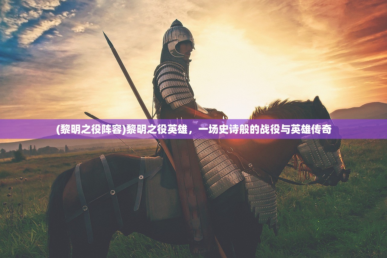 (黎明之役阵容)黎明之役英雄，一场史诗般的战役与英雄传奇