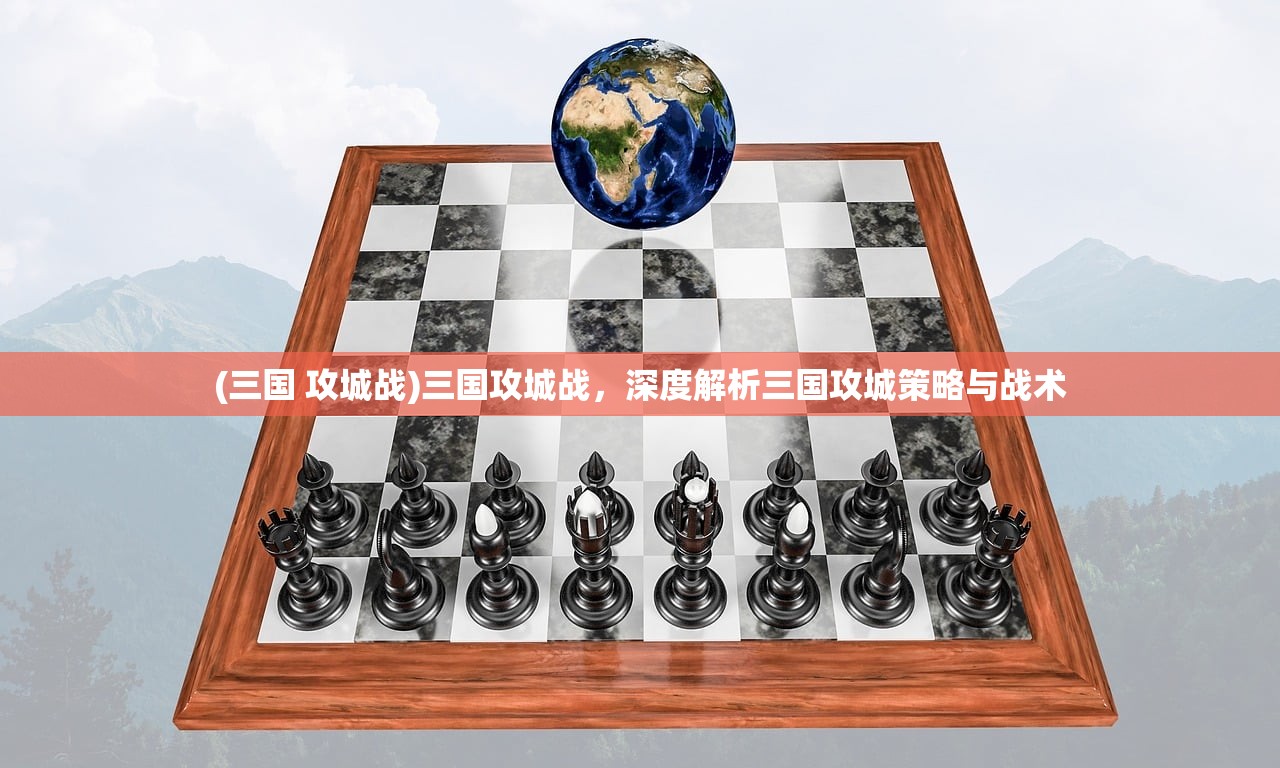 (三国 攻城战)三国攻城战，深度解析三国攻城策略与战术
