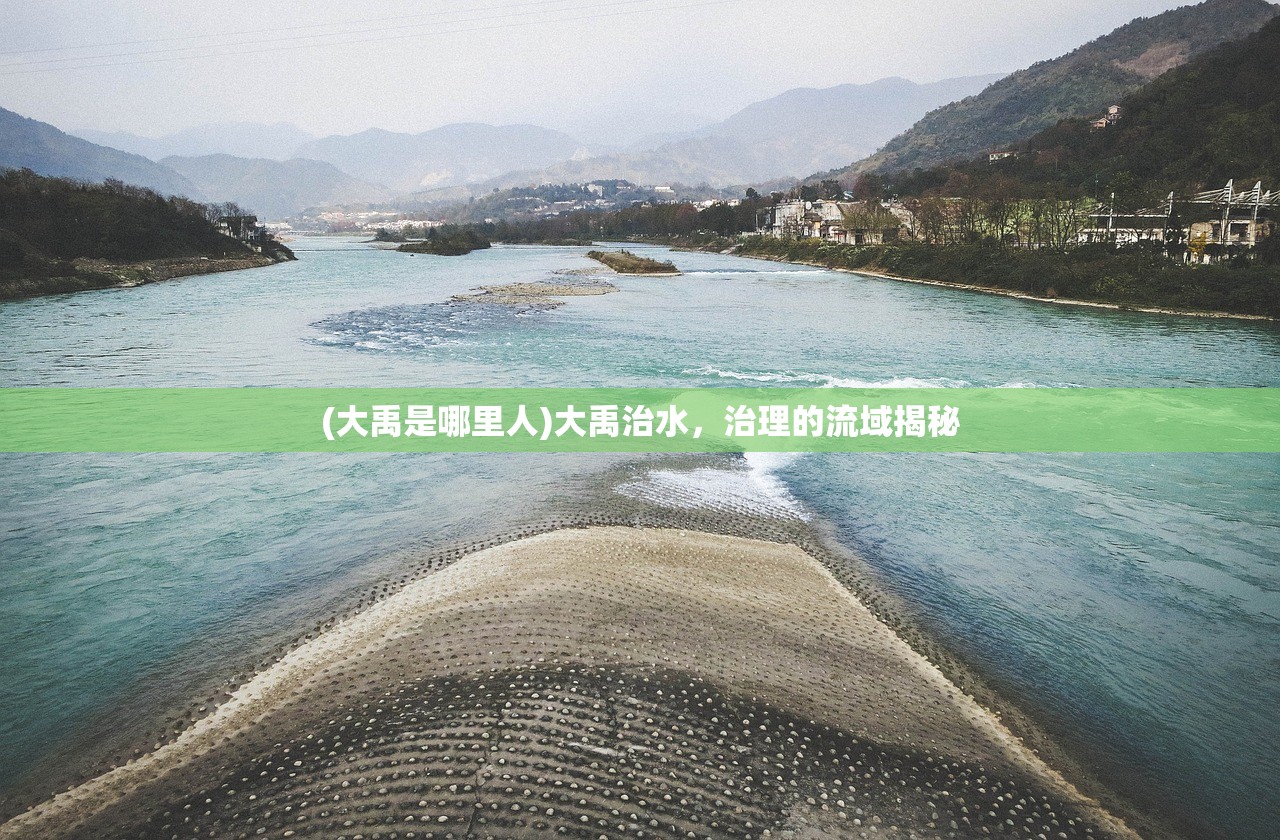 (大禹是哪里人)大禹治水，治理的流域揭秘