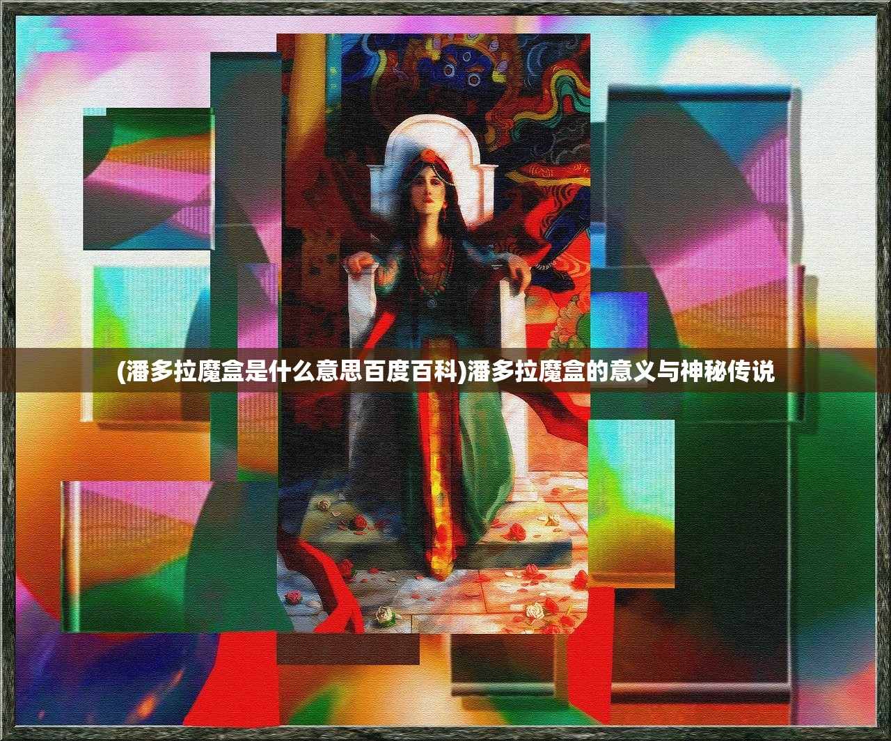 (潘多拉魔盒是什么意思百度百科)潘多拉魔盒的意义与神秘传说