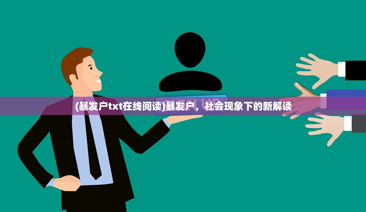 (暴发户txt在线阅读)暴发户，社会现象下的新解读