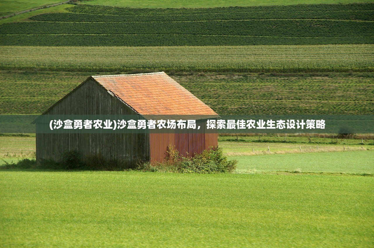 (沙盒勇者农业)沙盒勇者农场布局，探索最佳农业生态设计策略