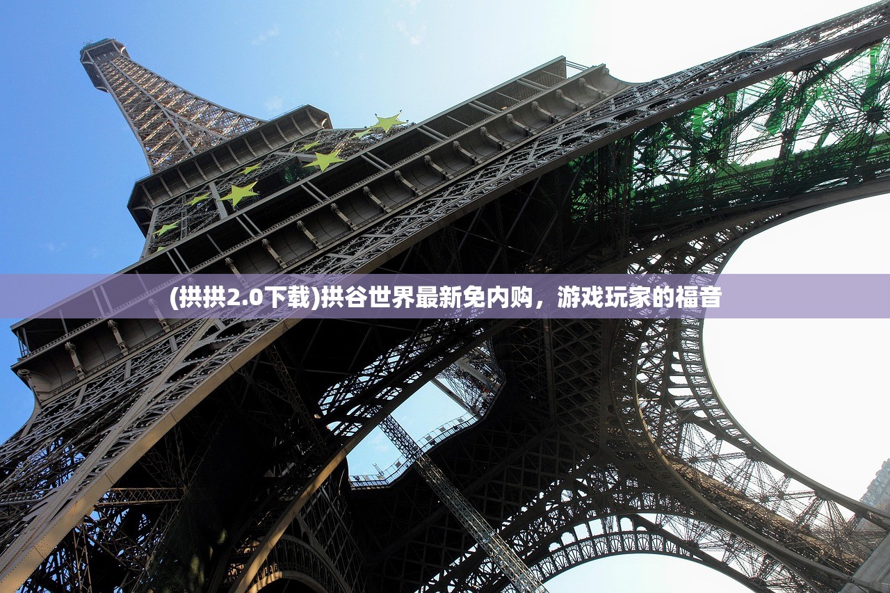 (拱拱2.0下载)拱谷世界最新免内购,游戏玩家的福音 (拱拱2.0下载)拱谷世界最新免内购,游戏玩家的福音