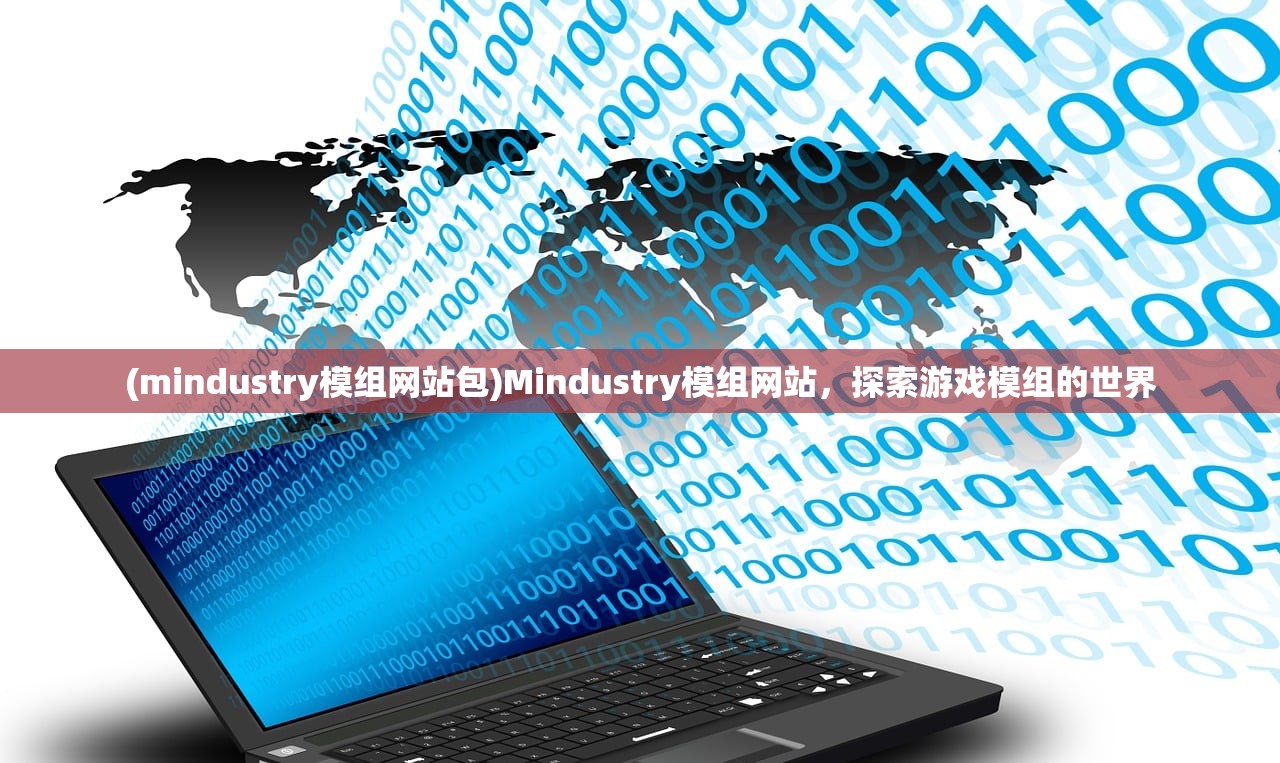 (mindustry模组网站包)Mindustry模组网站，探索游戏模组的世界