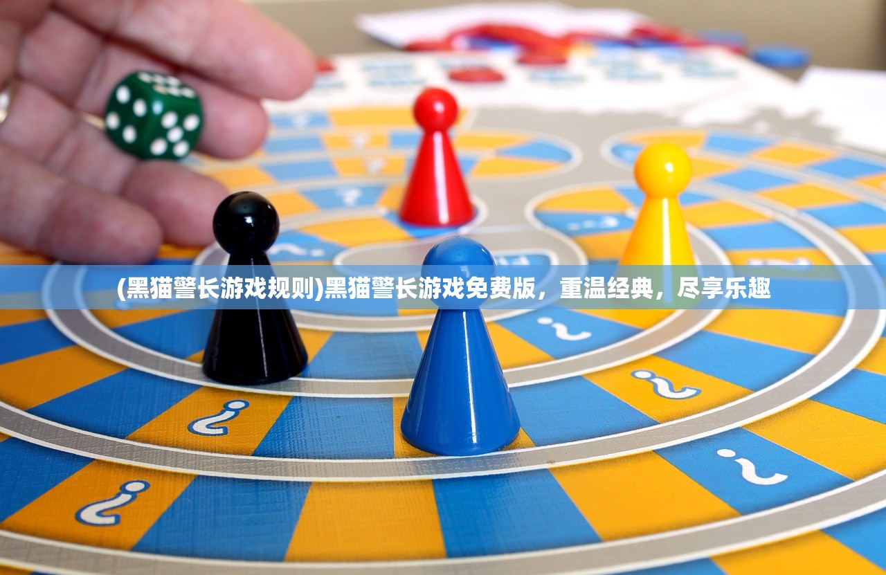 (黑猫警长游戏规则)黑猫警长游戏免费版，重温经典，尽享乐趣