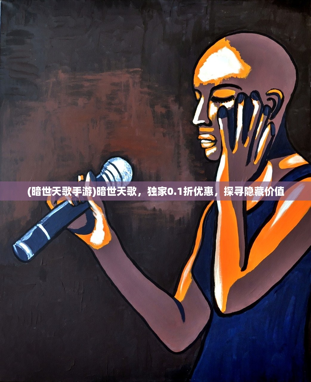 (暗世天歌手游)暗世天歌,独家0.1折优惠,探寻隐藏价值 (暗世天歌手游)暗世天歌,独家0.1折优惠,探寻隐藏价值