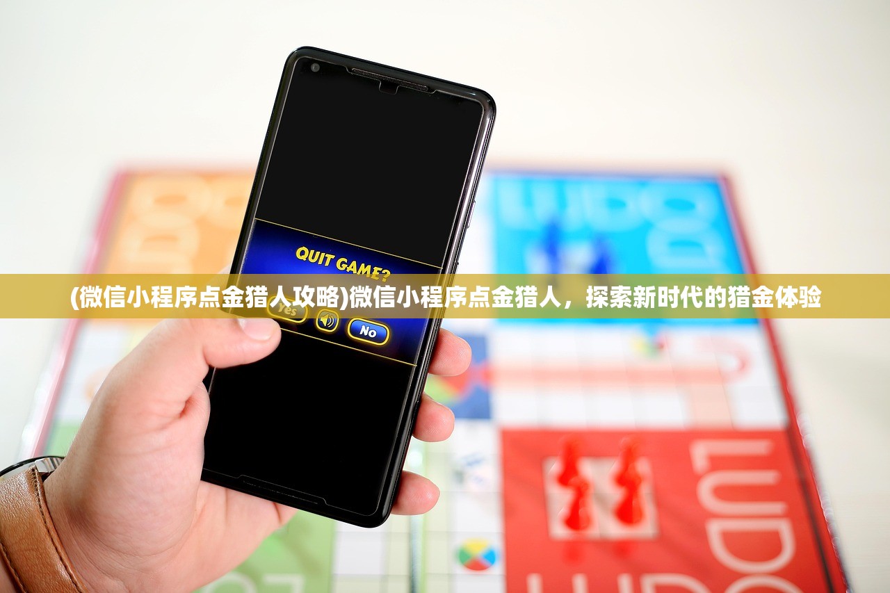 (微信小程序点金猎人攻略)微信小程序点金猎人,探索新时代的猎金体验 (微信小程序点金猎人攻略)微信小程序点金猎人,探索新时代的猎金体验