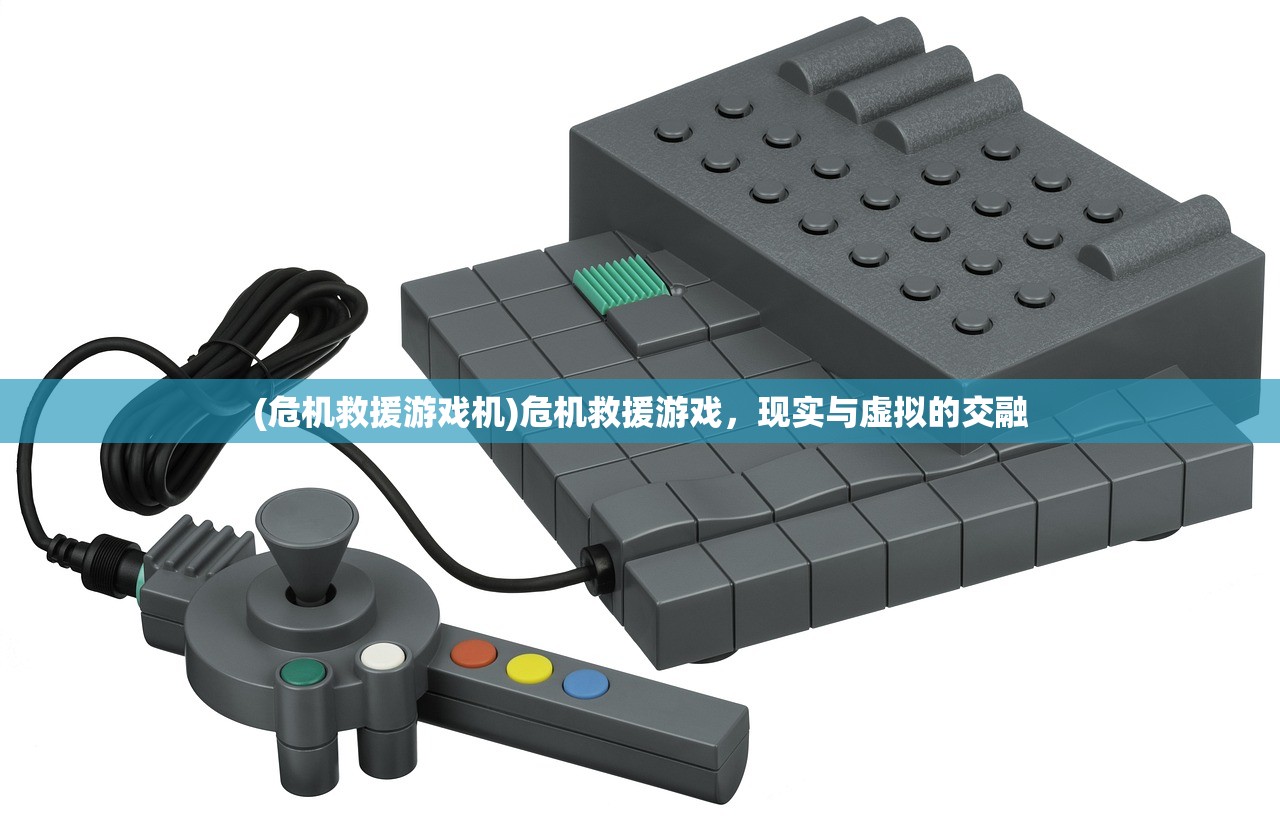 (危机救援游戏机)危机救援游戏,现实与虚拟的交融 (危机救援游戏机)危机救援游戏,现实与虚拟的交融