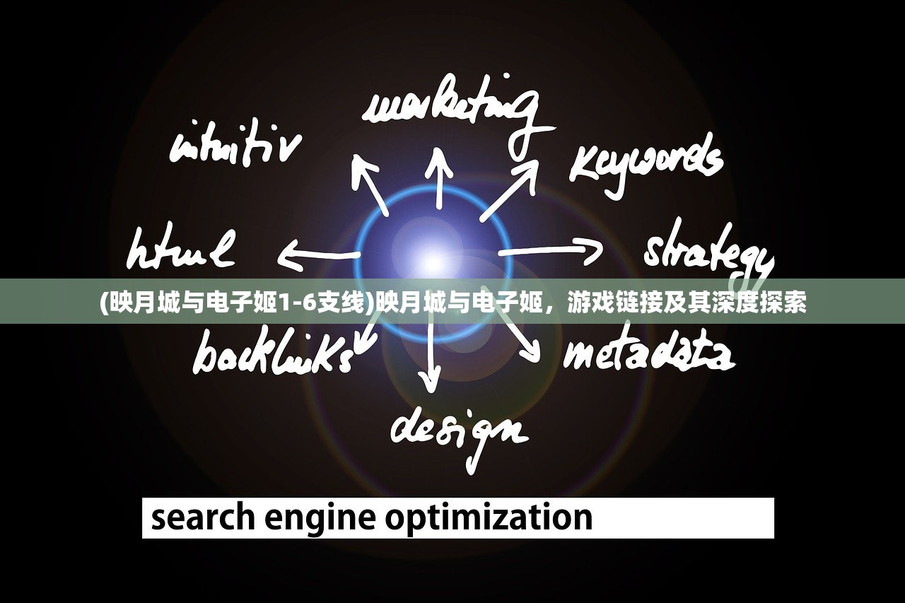 (映月城与电子姬1-6支线)映月城与电子姬,游戏链接及其深度探索 (映月城与电子姬1-6支线)映月城与电子姬,游戏链接及其深度探索