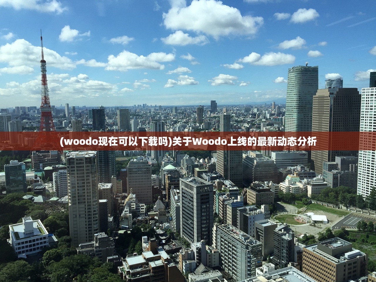 (woodo现在可以下载吗)关于Woodo上线的最新动态分析