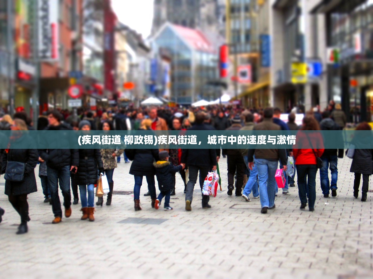 (疾风街道 柳政锡)疾风街道，城市中的速度与激情