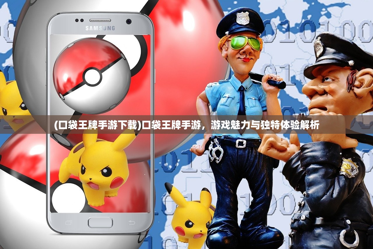 (口袋王牌手游下载)口袋王牌手游，游戏魅力与独特体验解析