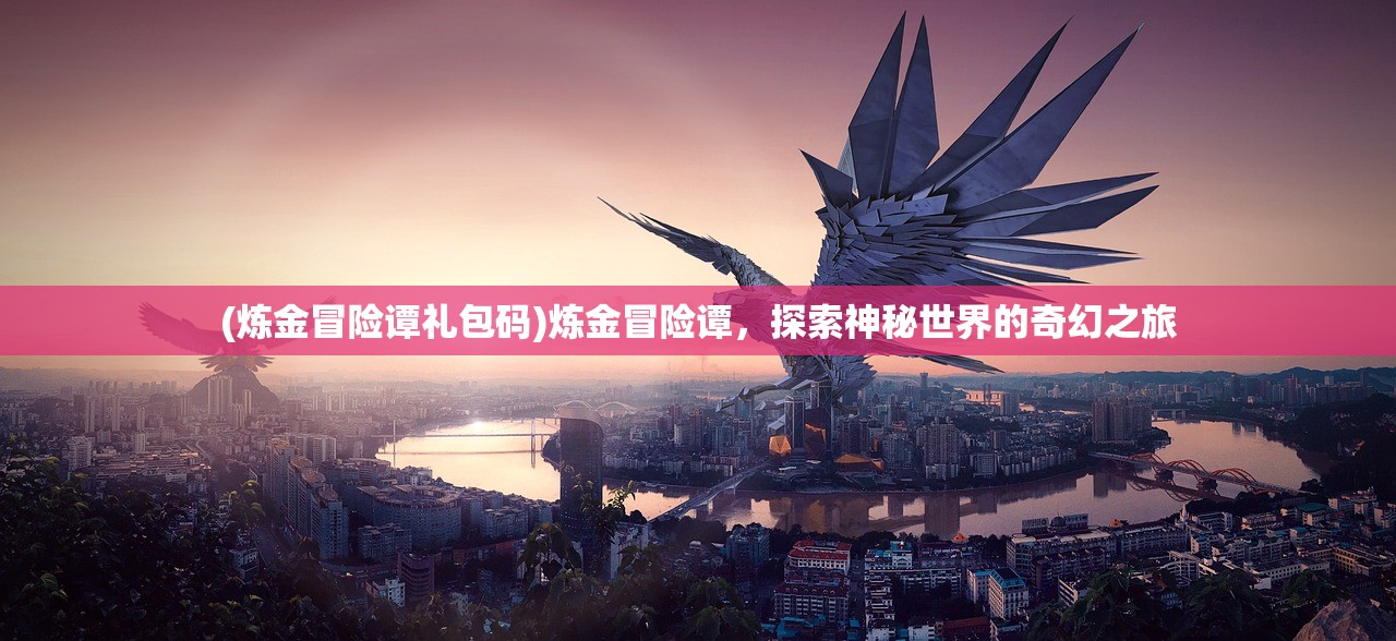 (复古王者手游官网)复古王者手游激活码，探索游戏新世界的密钥