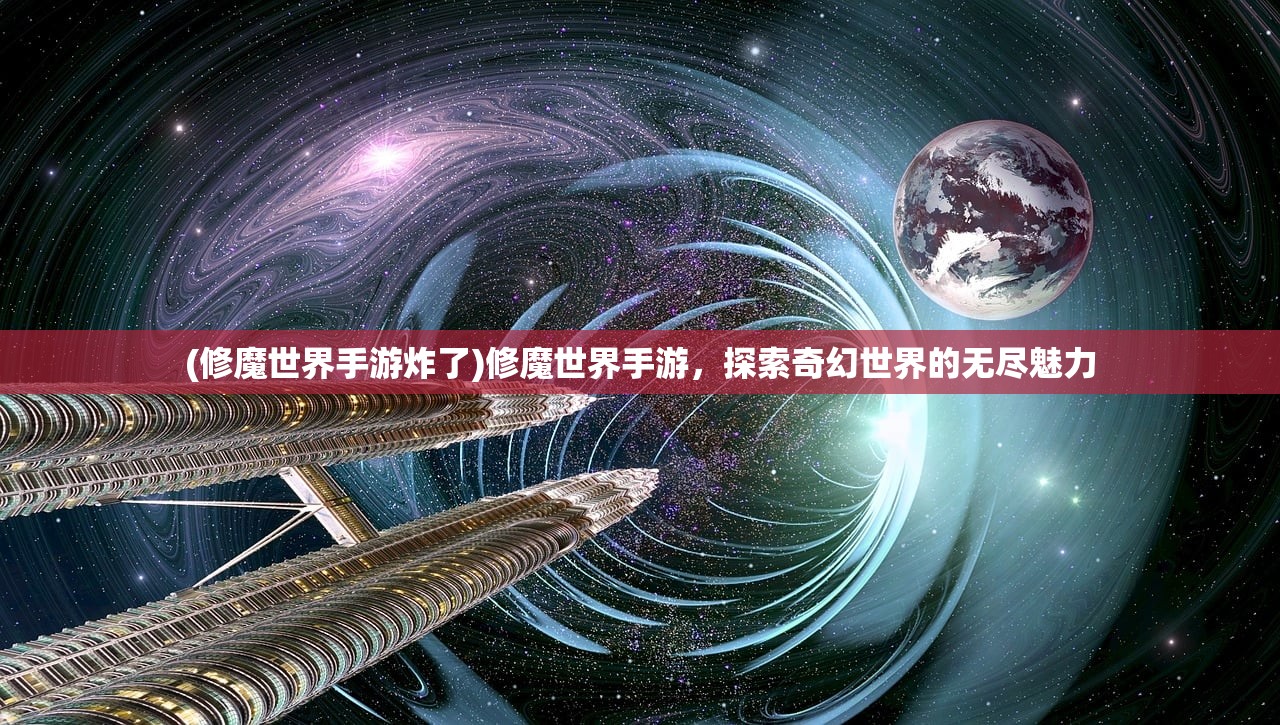 (万界掌门系统)万界掌门魔改版，游戏革新与独特体验探讨