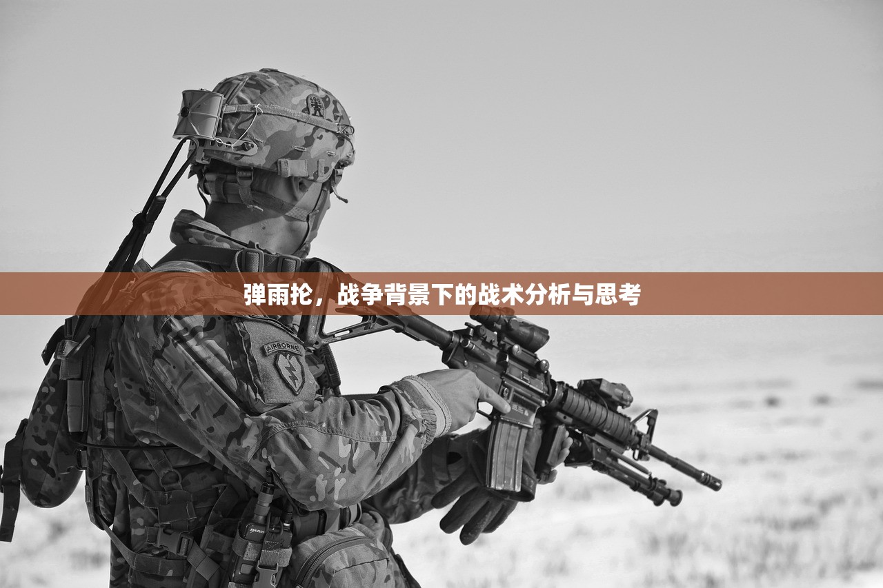 弹雨抡，战争背景下的战术分析与思考