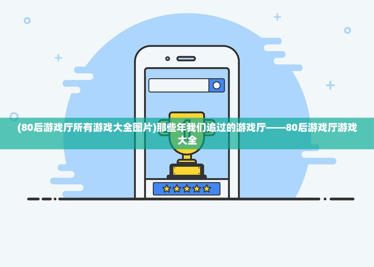 (80后游戏厅所有游戏大全图片)那些年我们追过的游戏厅——80后游戏厅游戏大全