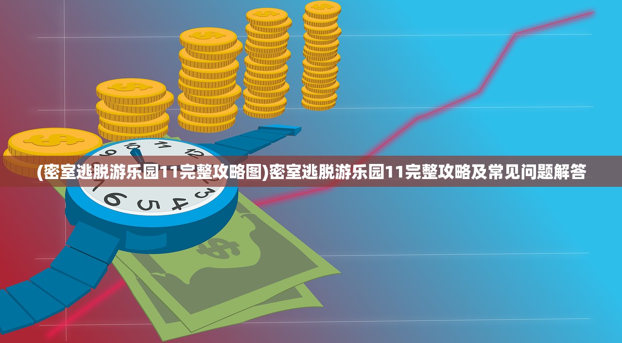 (魔兽倚天屠龙记攻略秘籍)魔兽倚天屠龙记2攻略大全及常见问题解答