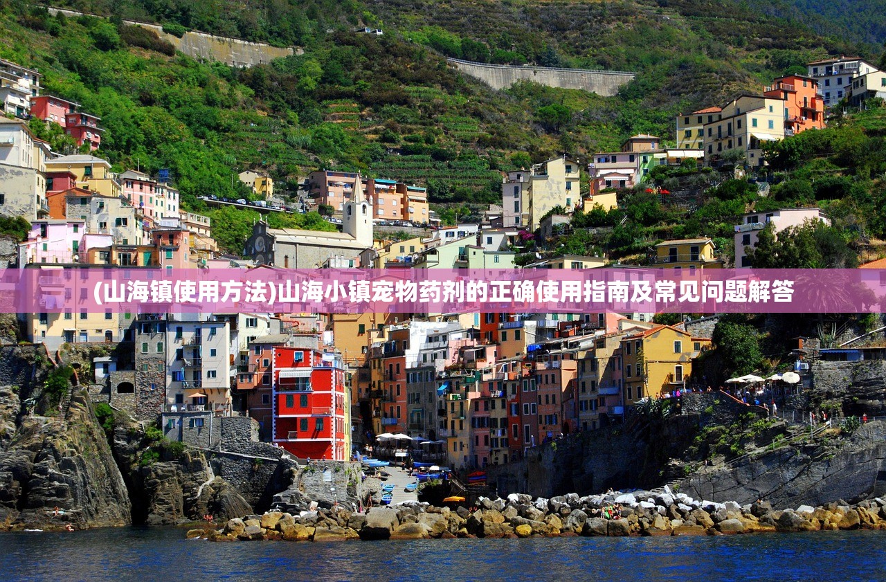 (山海镇使用方法)山海小镇宠物药剂的正确使用指南及常见问题解答